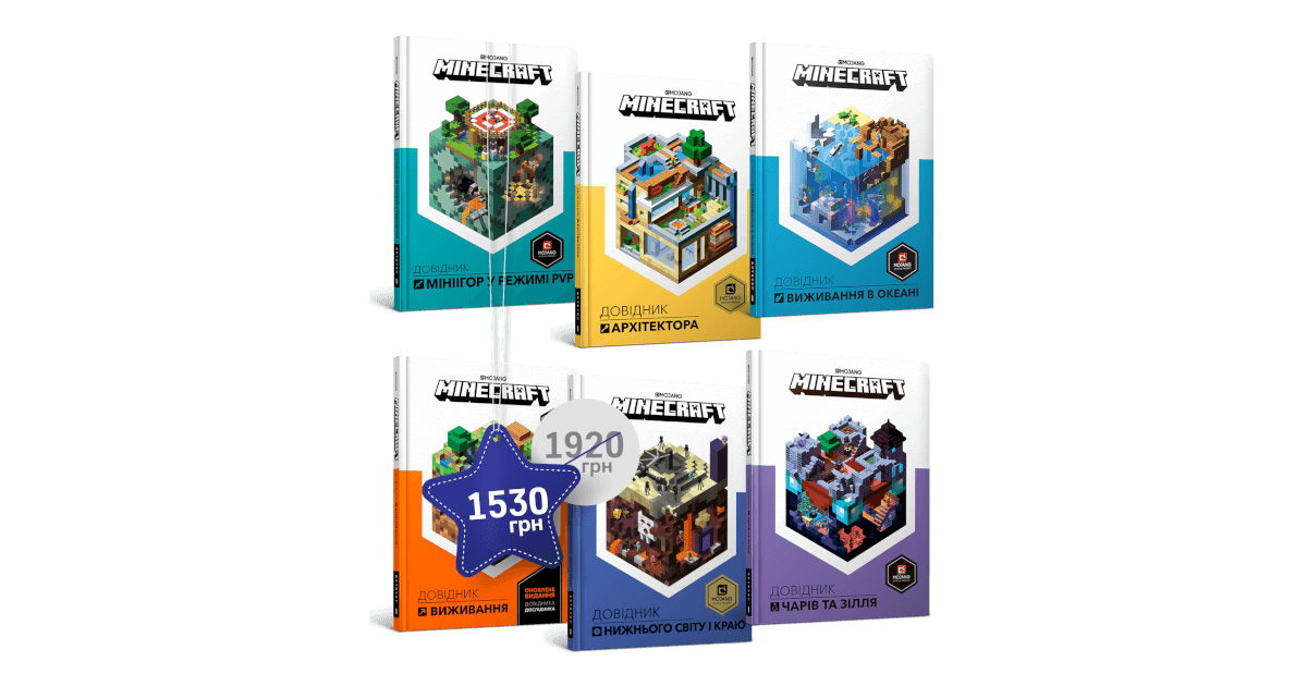 Набір MINECRAFT. Шість довідників купити за ціною 1530 грн